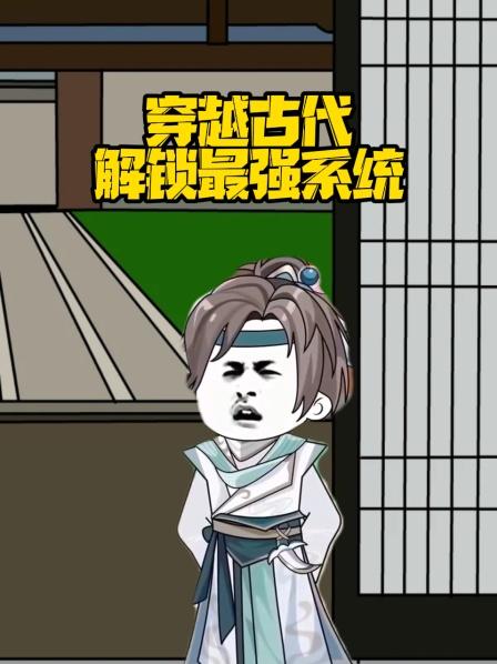 穿越古代解锁最强系统