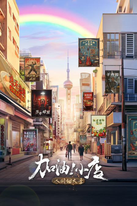 加油小店2