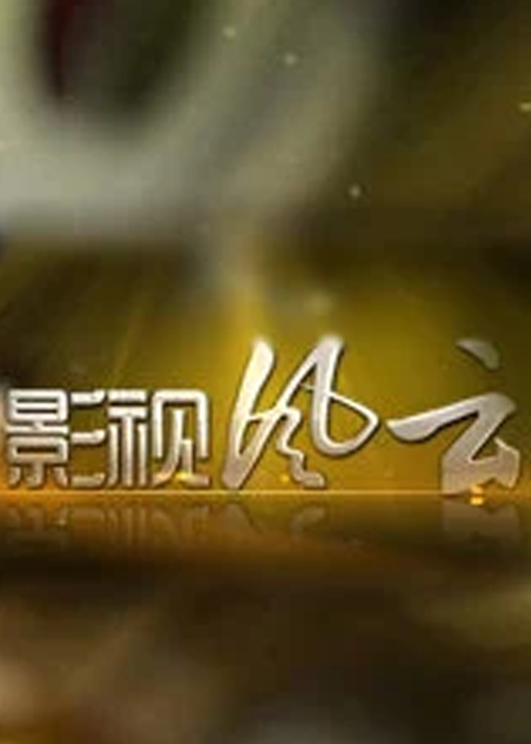 影视风云