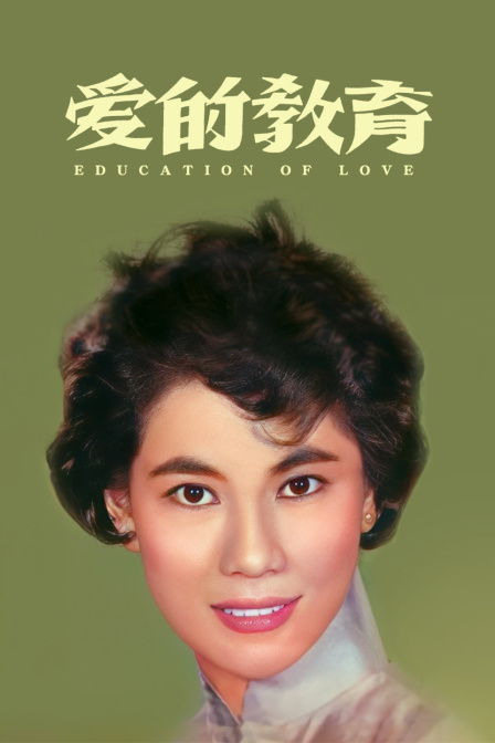 爱的教育