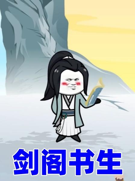 剑阁书生