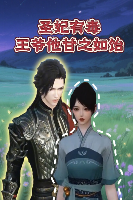 圣妃有毒王爷他甘之如饴