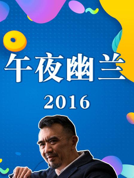 午夜幽兰