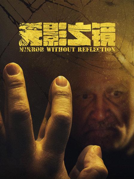 无影之境