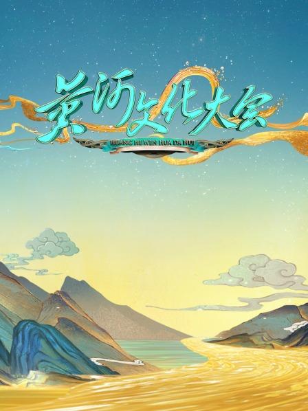 黄河文化大会