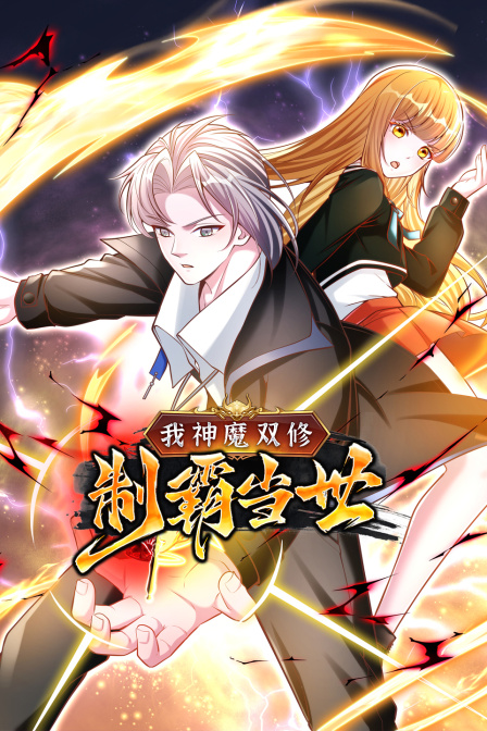 我神魔双修制霸当世