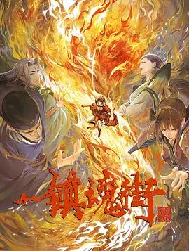 镇魂街第3季