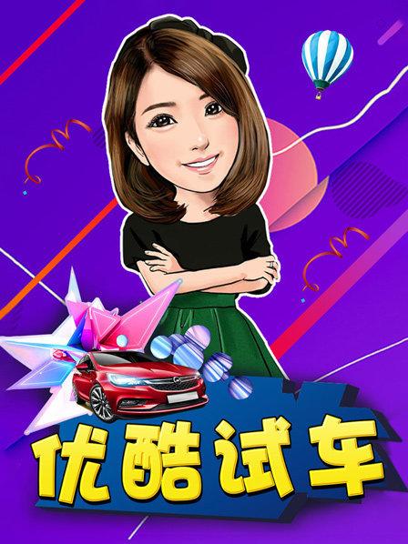 优酷试车改的聪明晓敏和福特锐界的48小时