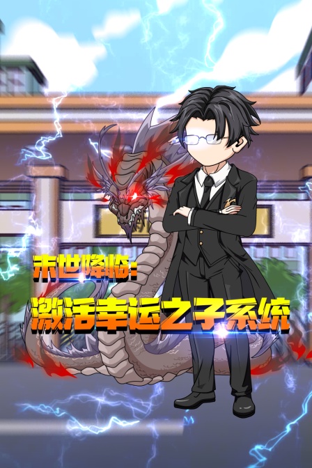 末世降临激活幸运之子系统