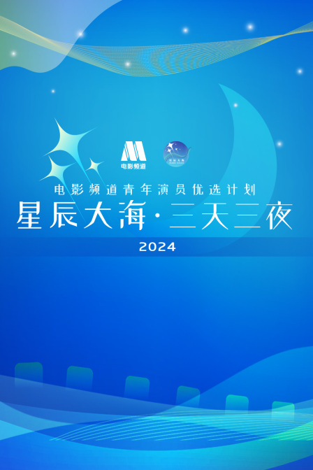 星辰大海三天三夜电影频道青年演员优选计划