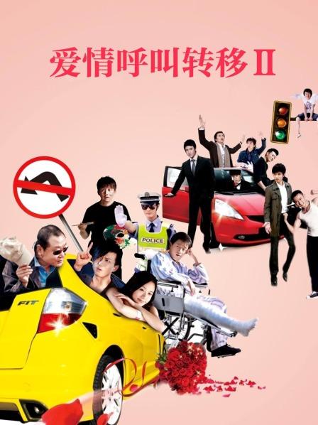爱情呼叫转移2