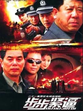 步步紧逼