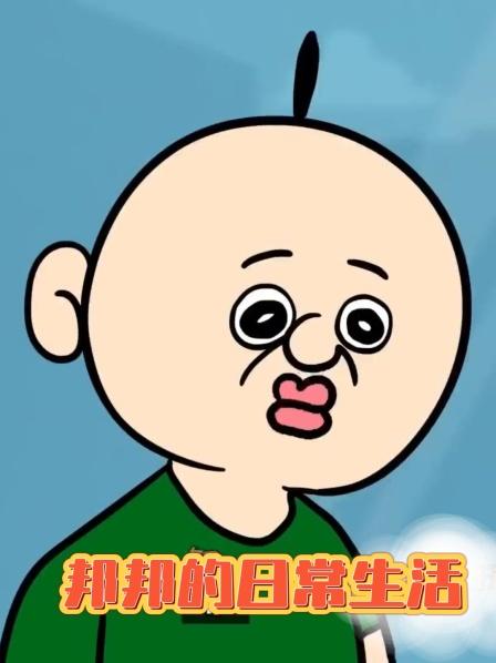 邦邦的日常生活