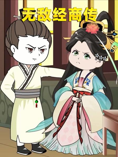 无敌经商传
