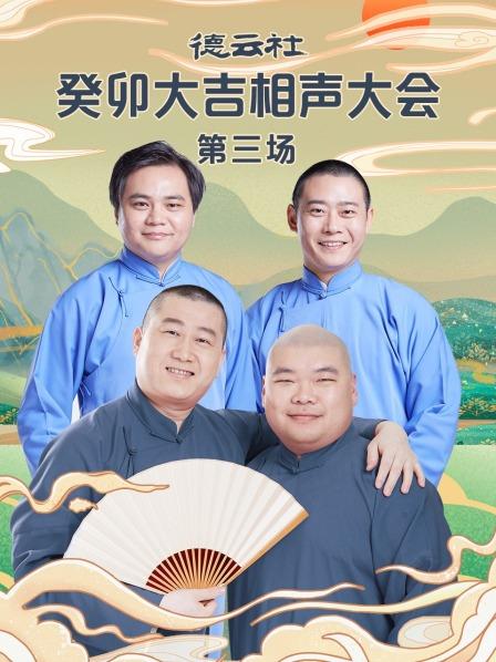 扒马褂高峰栾云平郭德纲