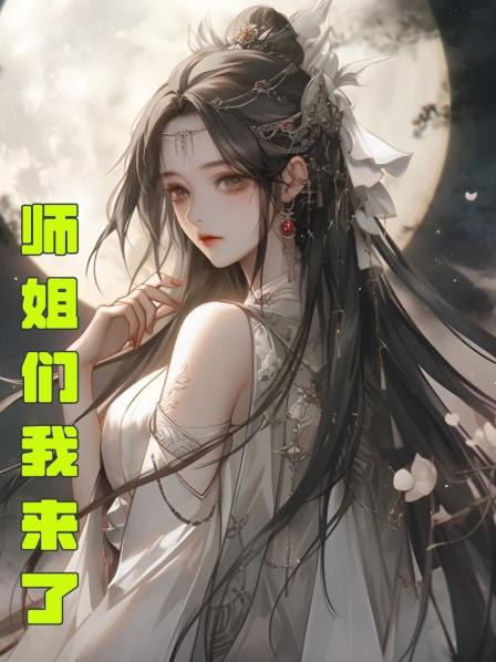 师姐们我来了