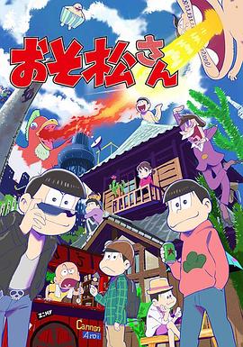 阿松第2季
