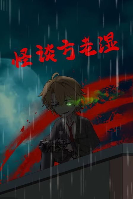 怪谈方老湿