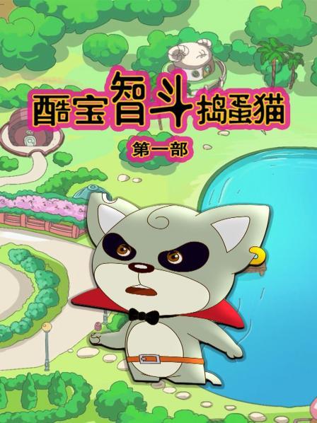 酷宝智斗捣蛋猫