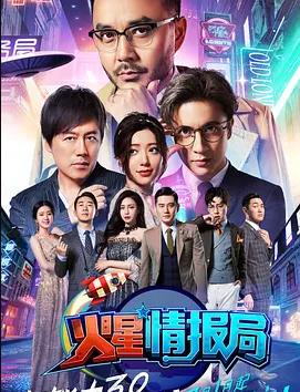 火星情报局第3季