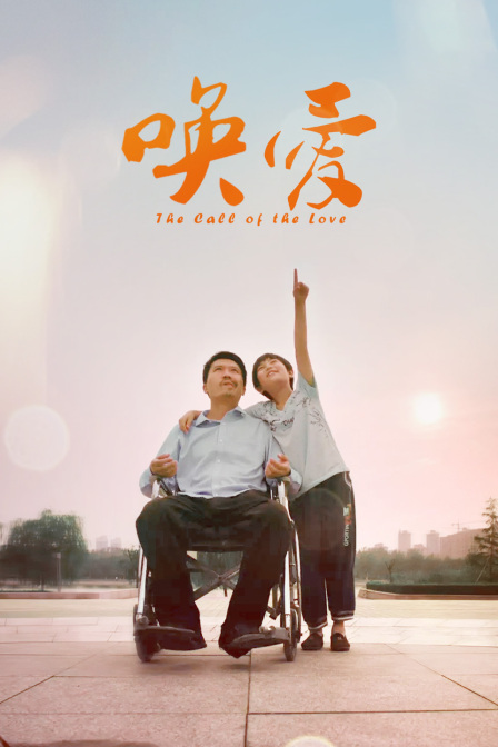唤爱
