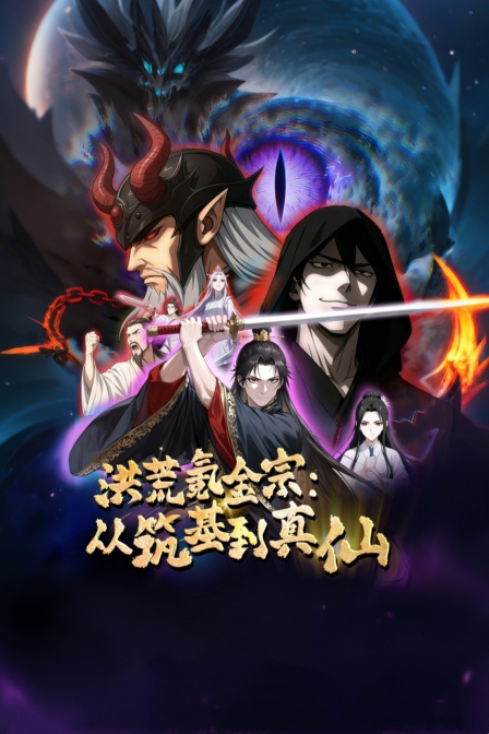 洪荒氪金宗从筑基到真仙