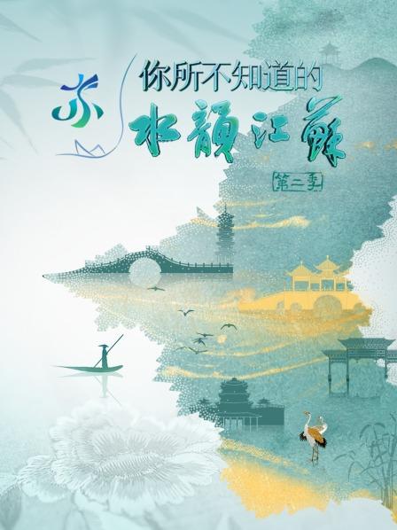你所不知道的水韵江苏第2季