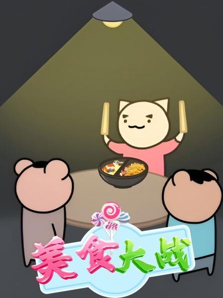 美食大战
