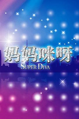 妈妈咪呀第2季
