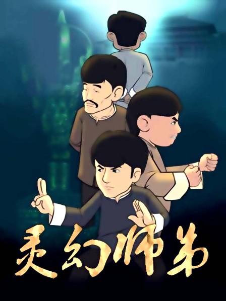 01灵幻师弟