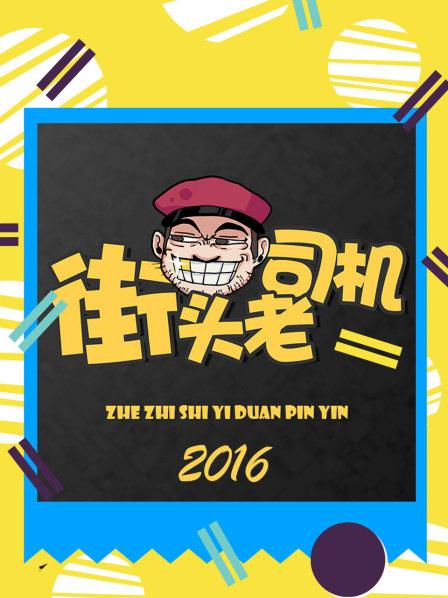 街头老司机