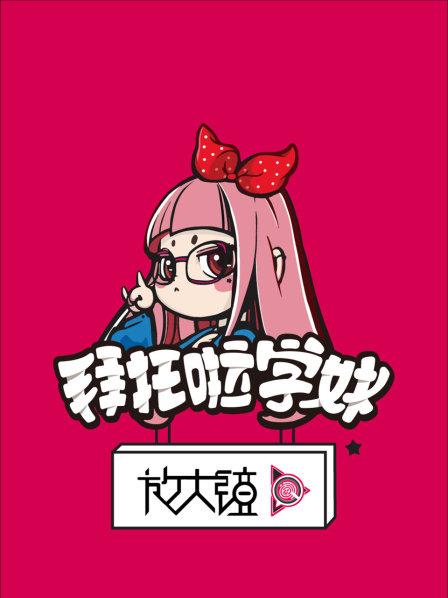 拜托啦学妹放大镜