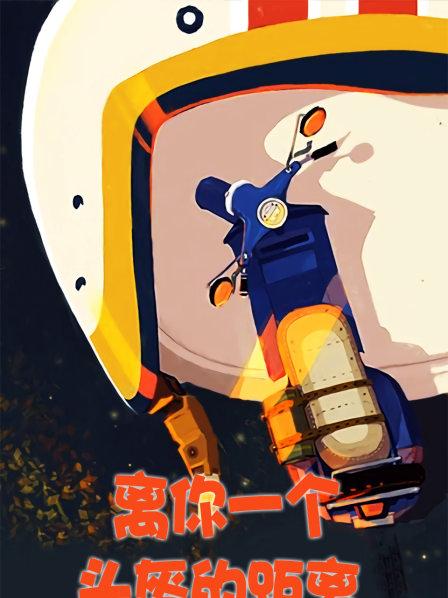 离你一个头盔的距离