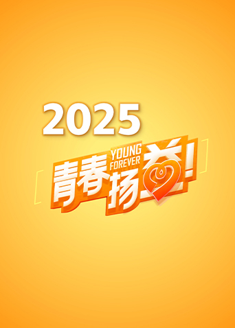 青春扬益