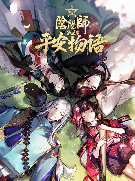 阴阳师平安物语第2季