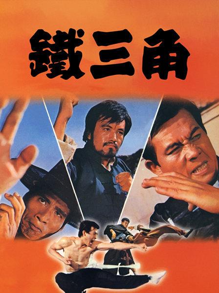 铁三角