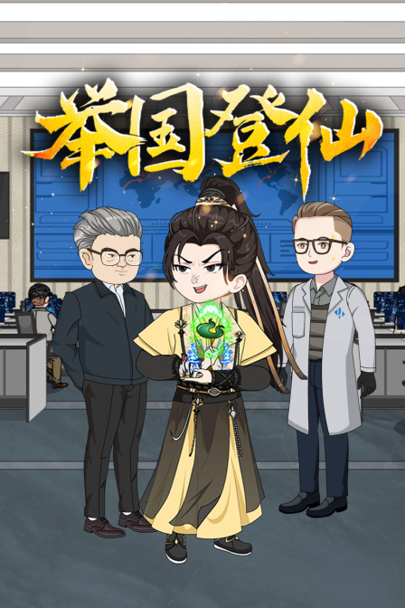 举国登仙