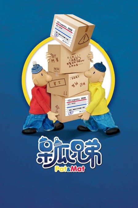 呆瓜兄弟