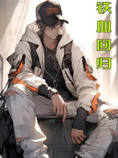 铁血回归