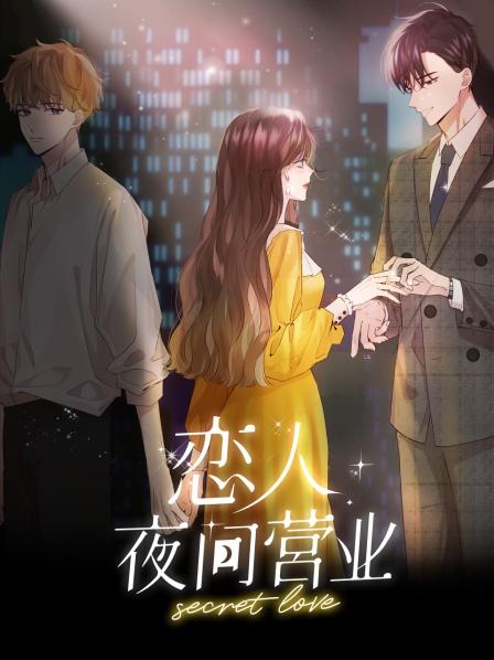 恋人夜间营业人性观察实验