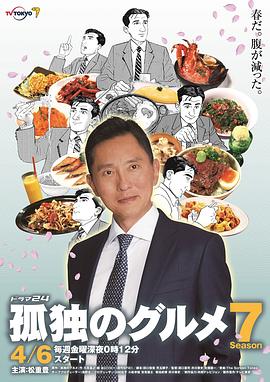 孤独的美食家第7季