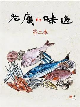 老广的味道第2季