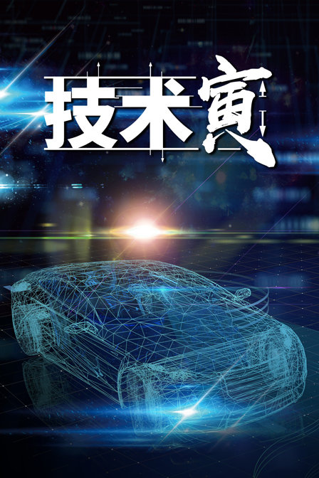 技术寅