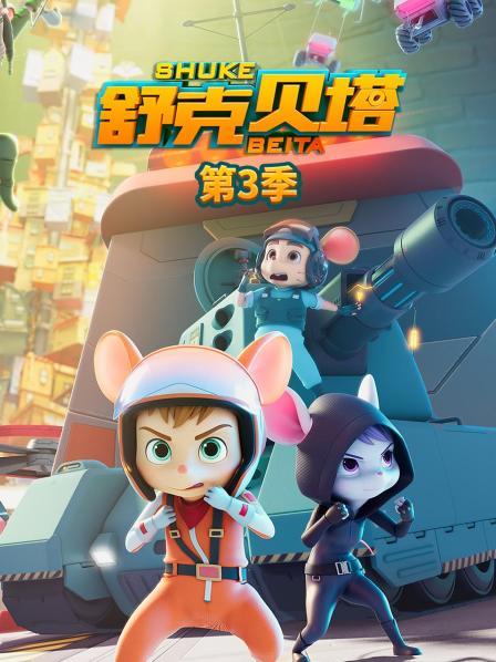 舒克贝塔第3季
