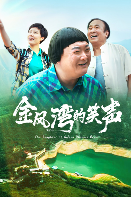 金凤湾的笑声