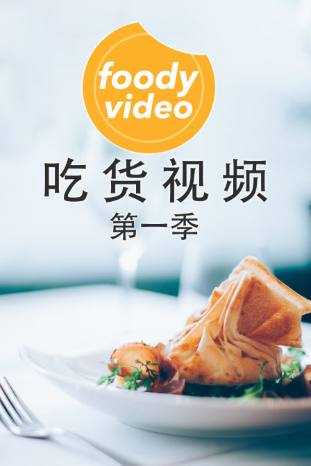 foodyvideo吃货视频