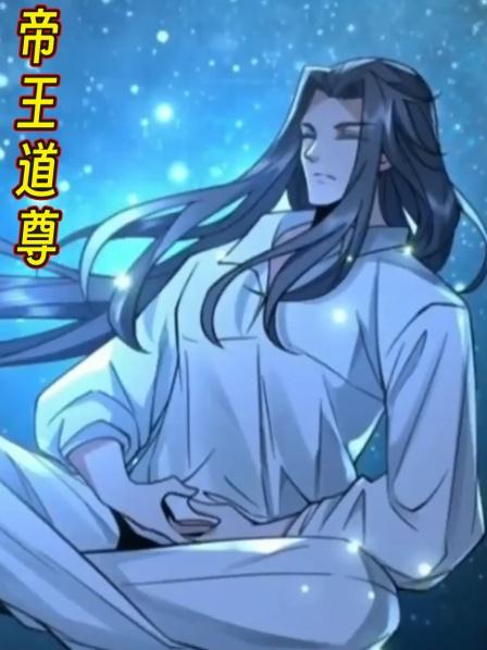 帝王道尊