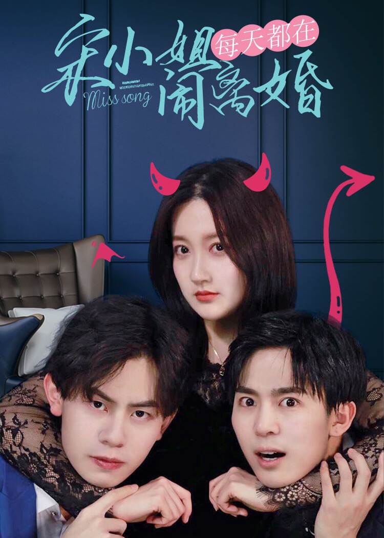 宋小姐闹离婚