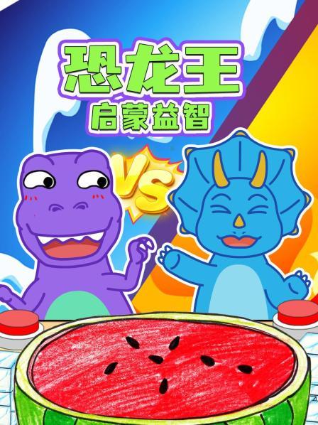 认识聪明的三角龙