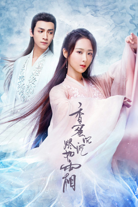 香蜜沉沉烬如霜